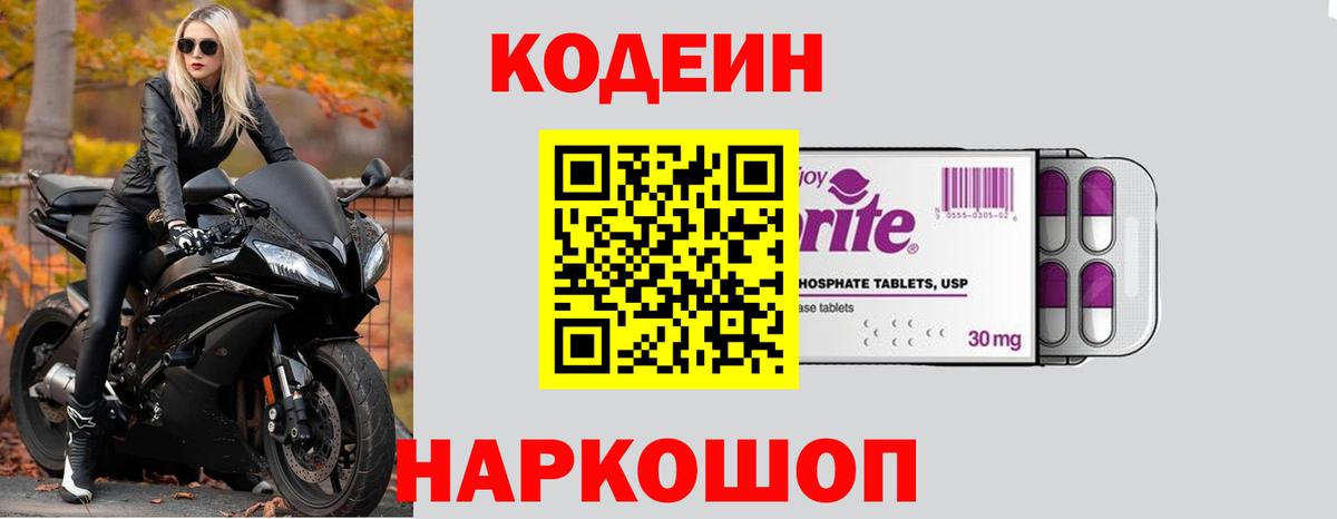 Ивантеевка  Codein напиток Lean (лин)  Кодеиновый сироп Lean Purple Drank  Вход с VPN 